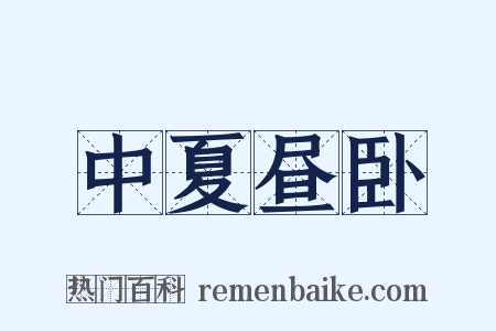 中夏昼卧是什么意思的图片